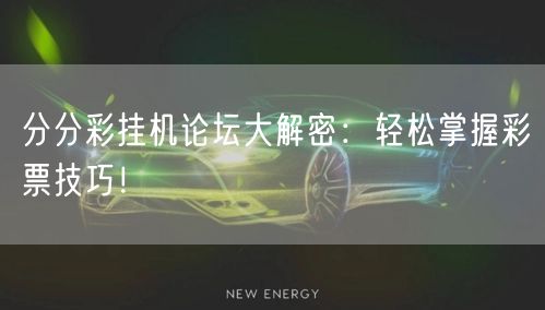 分分彩挂机论坛大解密：轻松掌握彩票技巧！