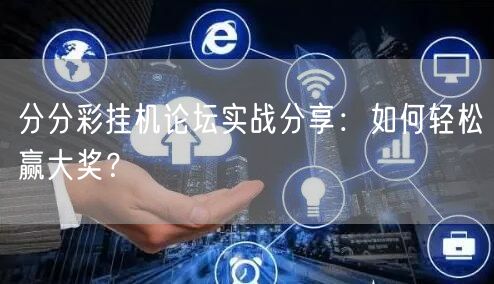 分分彩挂机论坛实战分享：如何轻松赢大奖？