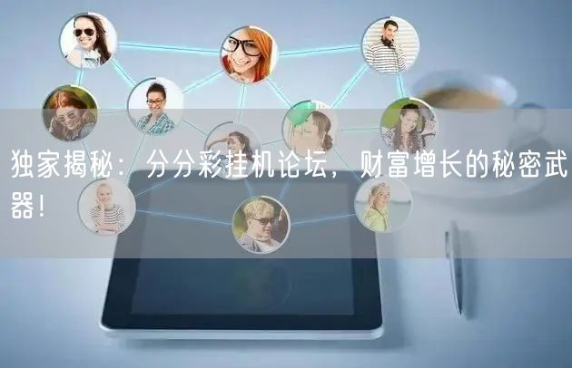 独家揭秘：分分彩挂机论坛，财富增长的秘密武器！