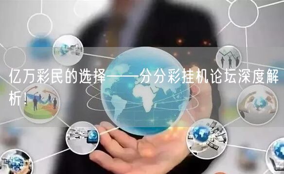 亿万彩民的选择——分分彩挂机论坛深度解析！