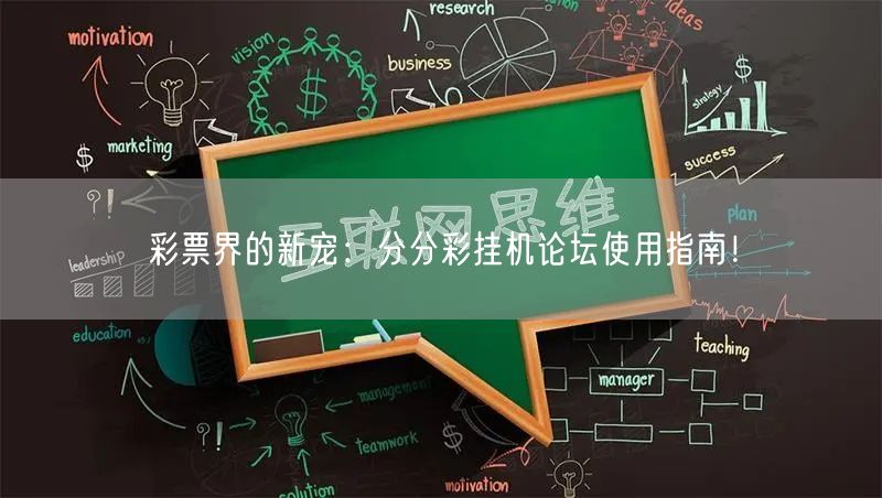 彩票界的新宠：分分彩挂机论坛使用指南！