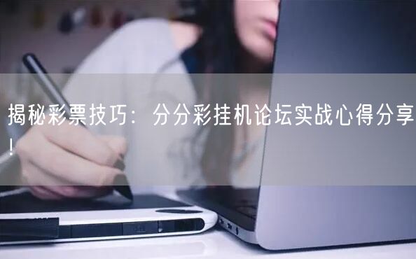 揭秘彩票技巧：分分彩挂机论坛实战心得分享！