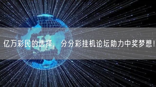 亿万彩民的选择，分分彩挂机论坛助力中奖梦想！