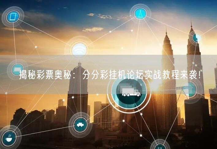 揭秘彩票奥秘：分分彩挂机论坛实战教程来袭！