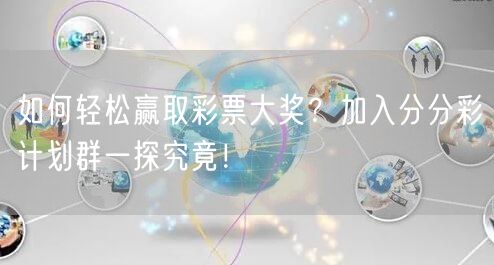 如何轻松赢取彩票大奖？加入分分彩计划群一探究竟！