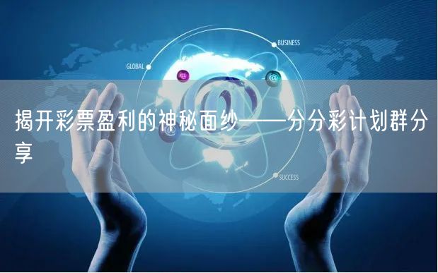 揭开彩票盈利的神秘面纱——分分彩计划群分享