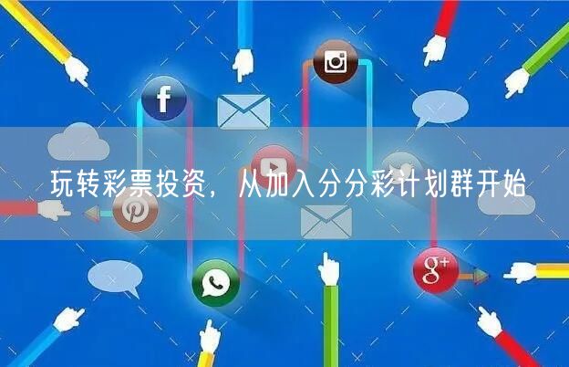 玩转彩票投资，从加入分分彩计划群开始
