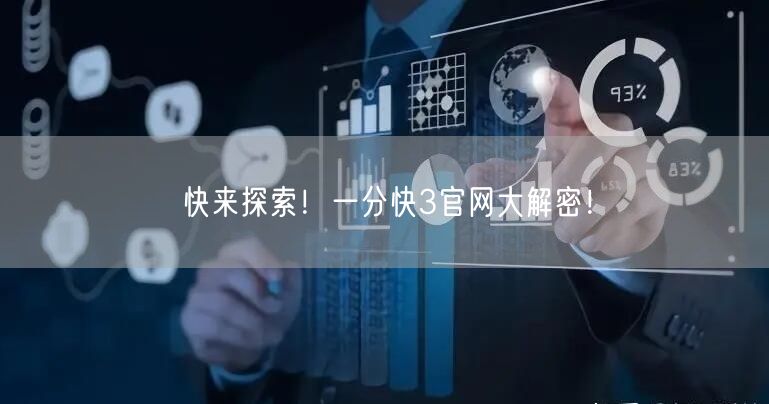 快来探索！一分快3官网大解密！