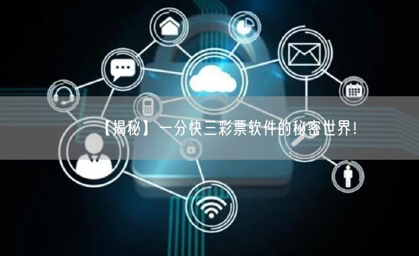 【揭秘】一分快三彩票软件的秘密世界!