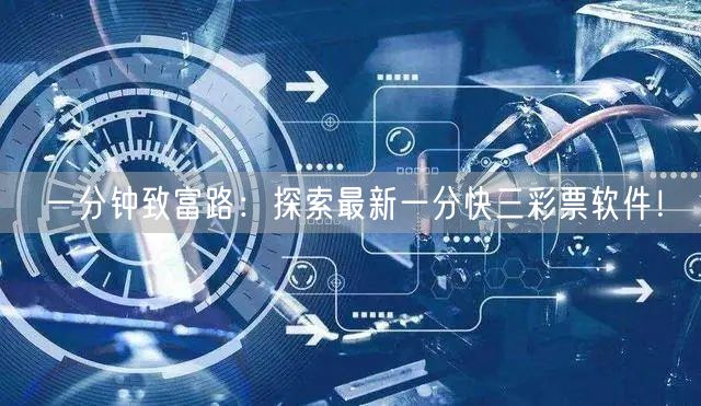 一分钟致富路:探索最新一分快三彩票软件!