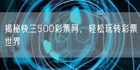 揭秘快三500彩票网，轻松玩转彩票世界