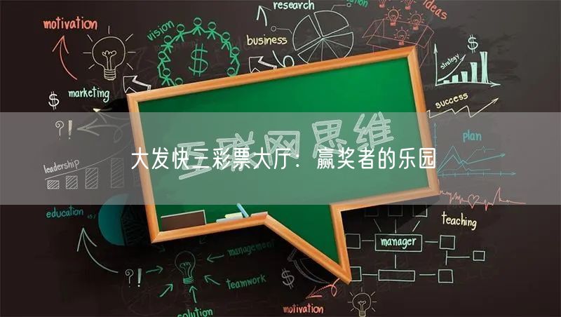 大发快三彩票大厅：赢奖者的乐园