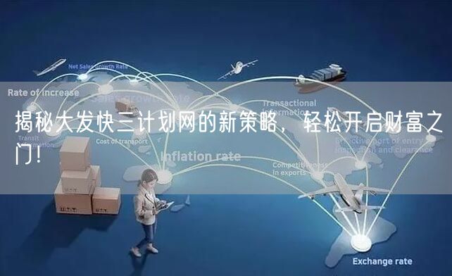 揭秘大发快三计划网的新策略，轻松开启财富之门！