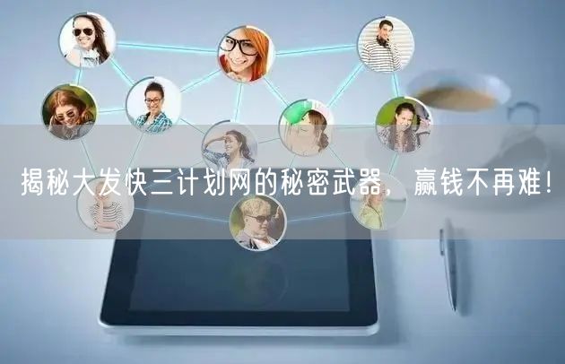 揭秘大发快三计划网的秘密武器，赢钱不再难！