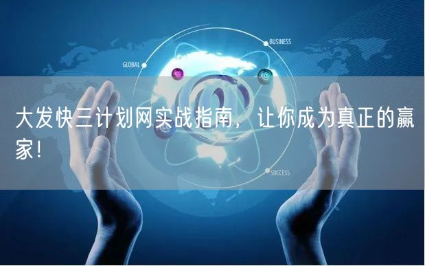 大发快三计划网实战指南，让你成为真正的赢家！