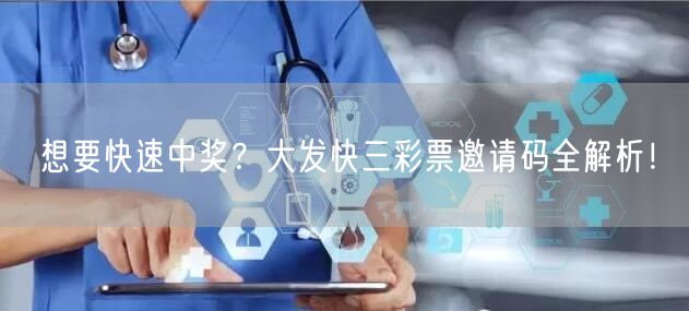 想要快速中奖？大发快三彩票邀请码全解析！