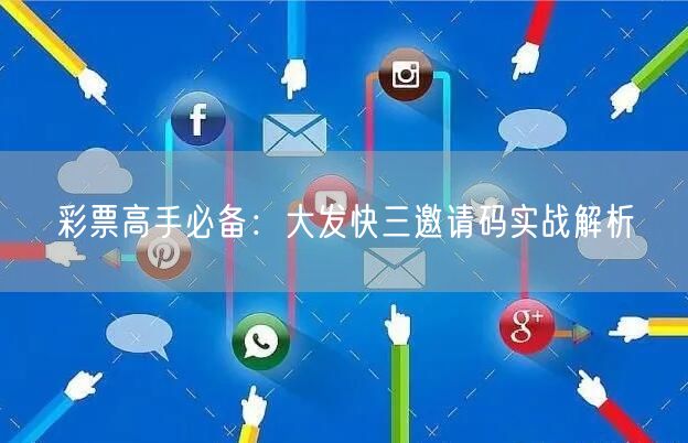 彩票高手必备：大发快三邀请码实战解析