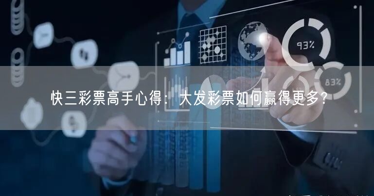 快三彩票高手心得：大发彩票如何赢得更多？