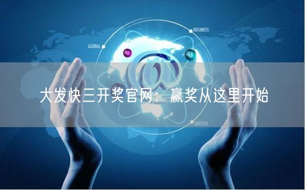 大发快三开奖官网：赢奖从这里开始