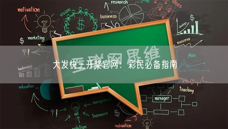 大发快三开奖官网：彩民必备指南