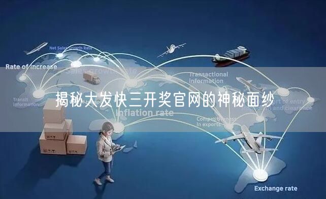 揭秘大发快三开奖官网的神秘面纱
