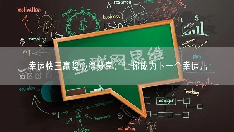 幸运快三赢奖心得分享：让你成为下一个幸运儿