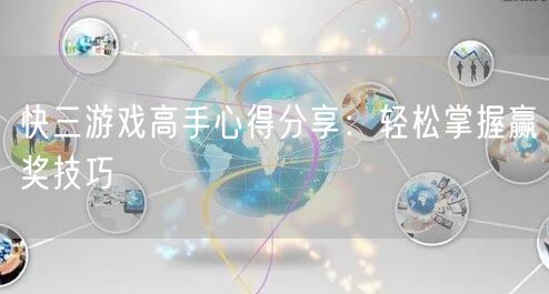 快三游戏高手心得分享：轻松掌握赢奖技巧