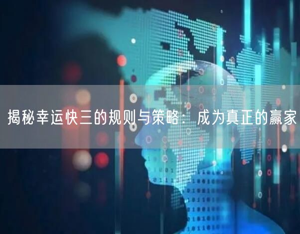 揭秘幸运快三的规则与策略：成为真正的赢家