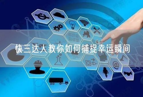 快三达人教你如何捕捉幸运瞬间