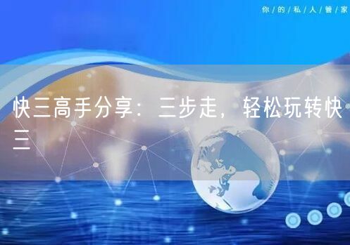 快三高手分享：三步走，轻松玩转快三