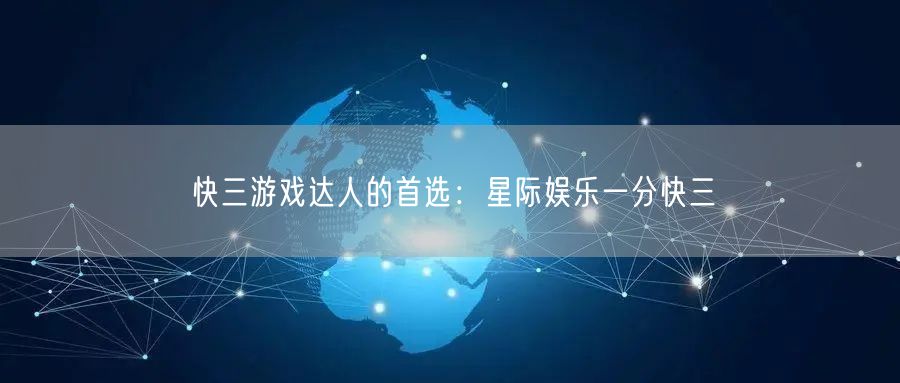 快三游戏达人的首选：星际娱乐一分快三