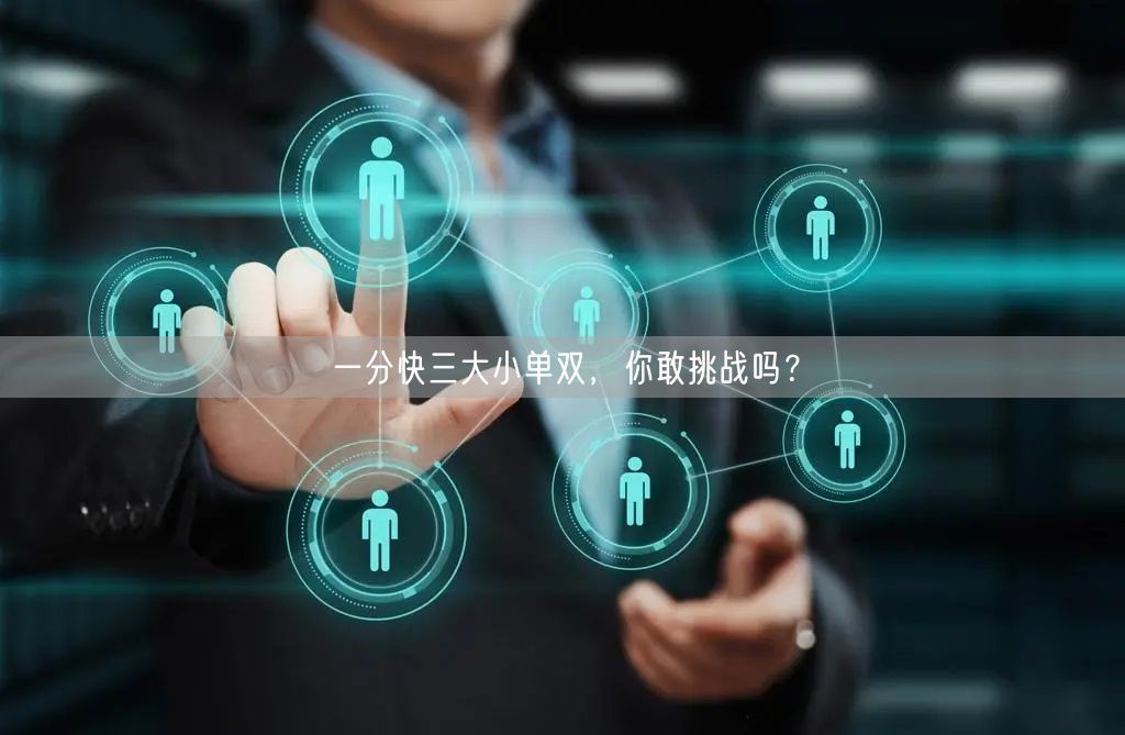 一分快三大小单双,你敢挑战吗?