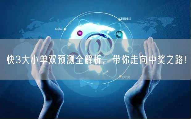 快3大小单双预测全解析，带你走向中奖之路！