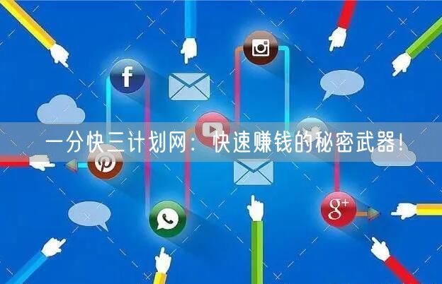 一分快三计划网：快速赚钱的秘密武器！