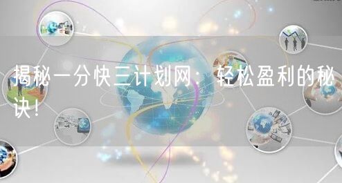 揭秘一分快三计划网：轻松盈利的秘诀！