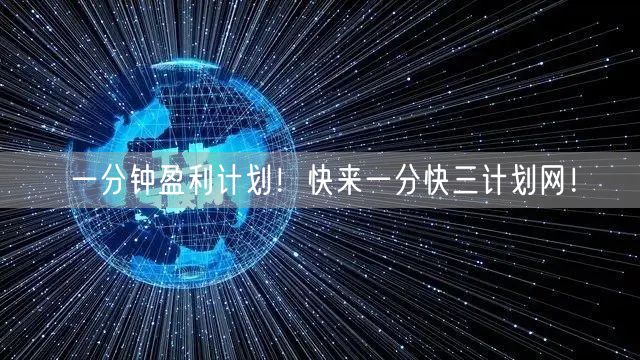 一分钟盈利计划！快来一分快三计划网！