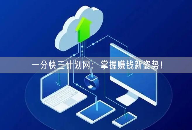 一分快三计划网：掌握赚钱新姿势！