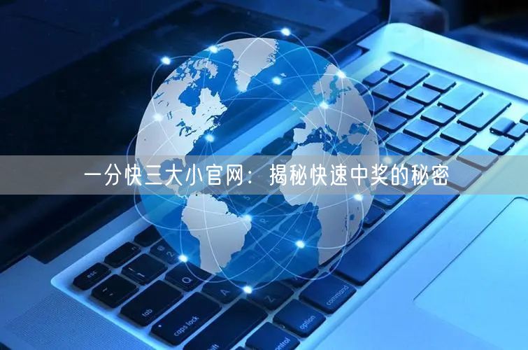 一分快三大小官网：揭秘快速中奖的秘密