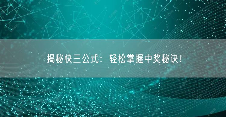 揭秘快三公式：轻松掌握中奖秘诀！