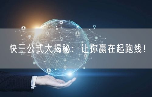 快三公式大揭秘：让你赢在起跑线！