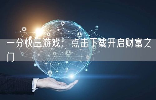 一分快三游戏：点击下载开启财富之门