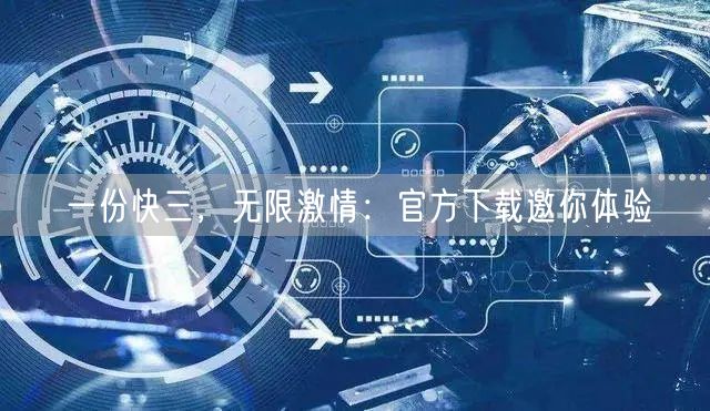 一份快三，无限激情：官方下载邀你体验