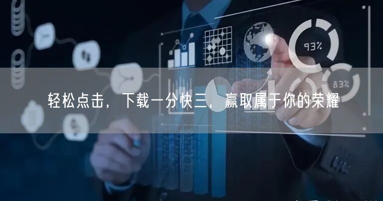轻松点击，下载一分快三，赢取属于你的荣耀