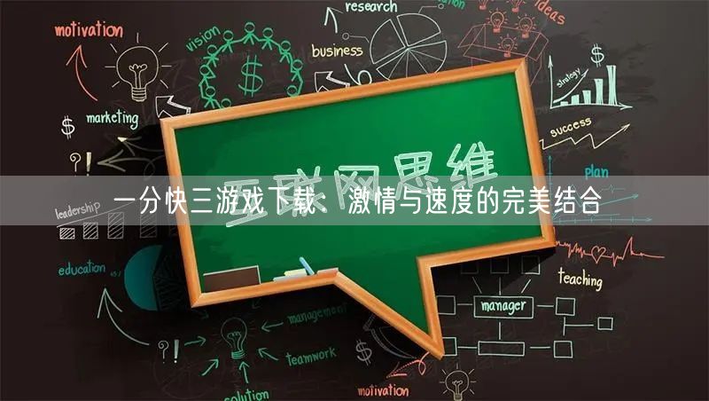 一分快三游戏下载：激情与速度的完美结合