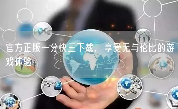官方正版一分快三下载，享受无与伦比的游戏体验