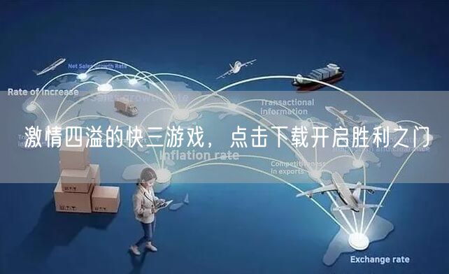 激情四溢的快三游戏,点击下载开启胜利之门