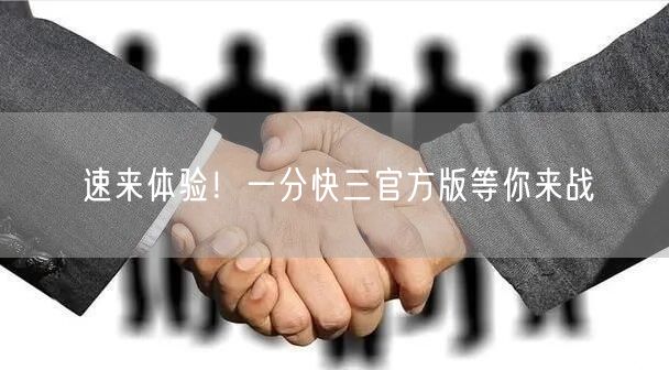 速来体验!一分快三官方版等你来战
