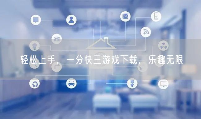 轻松上手,一分快三游戏下载,乐趣无限