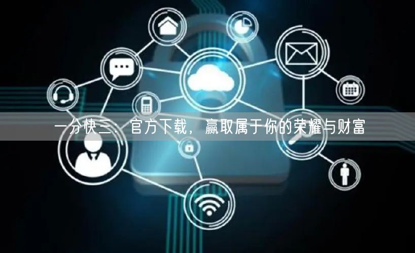 一分快三:官方下载,赢取属于你的荣耀与财富
