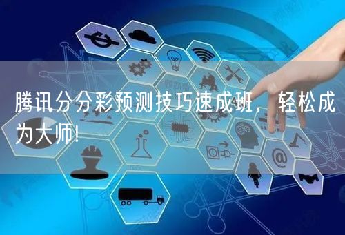 腾讯分分彩预测技巧速成班，轻松成为大师!